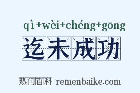 迄未成功是什么意思的图片